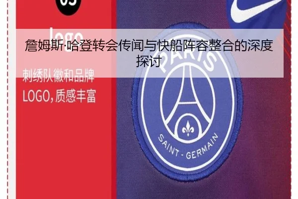 詹姆斯·哈登转会传闻与快船阵容整合的深度探讨